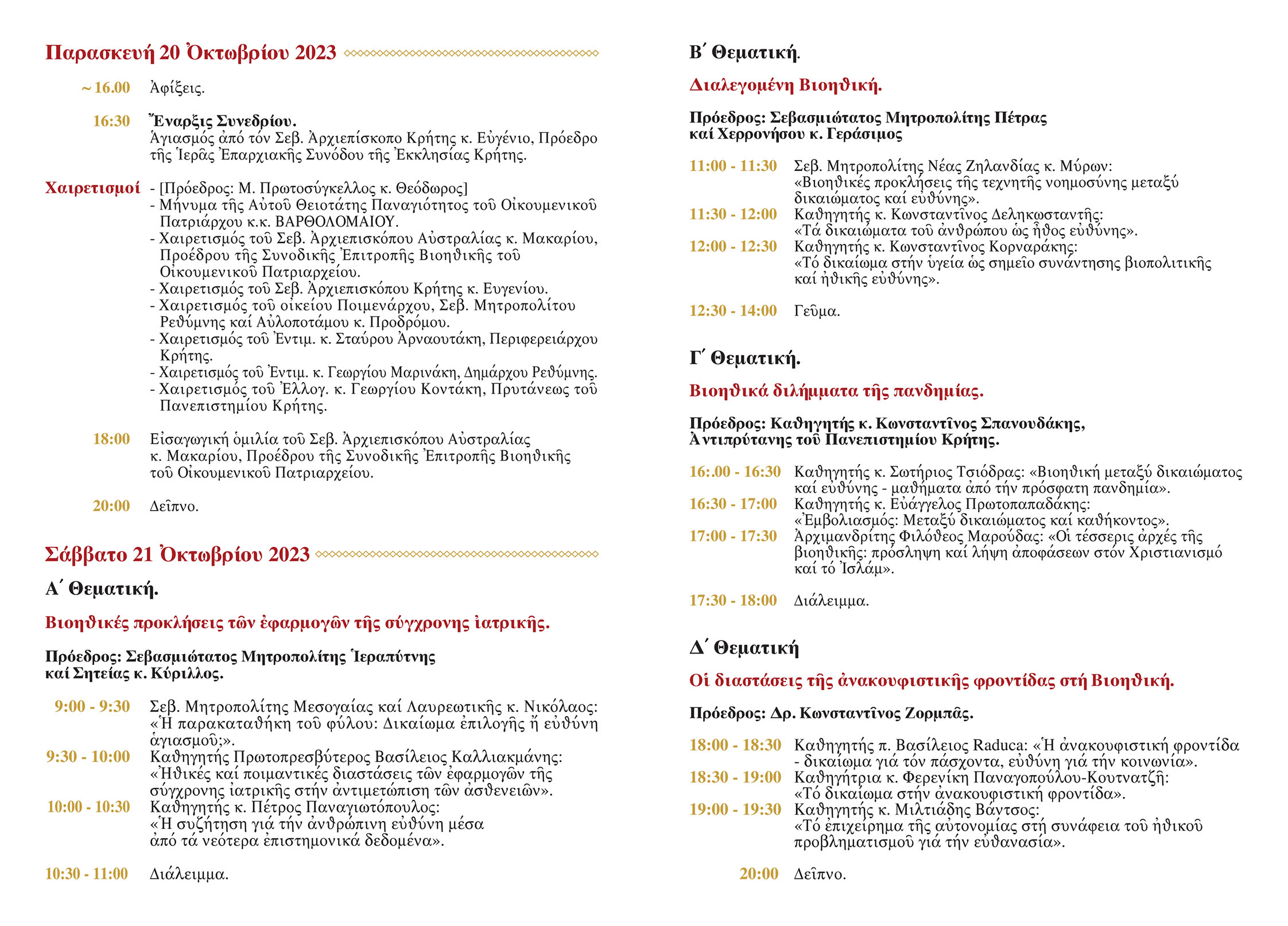 Συνέδριο Βιοηθική Ρέθυμνο