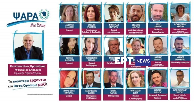 Ψαρά υποψήφιοι