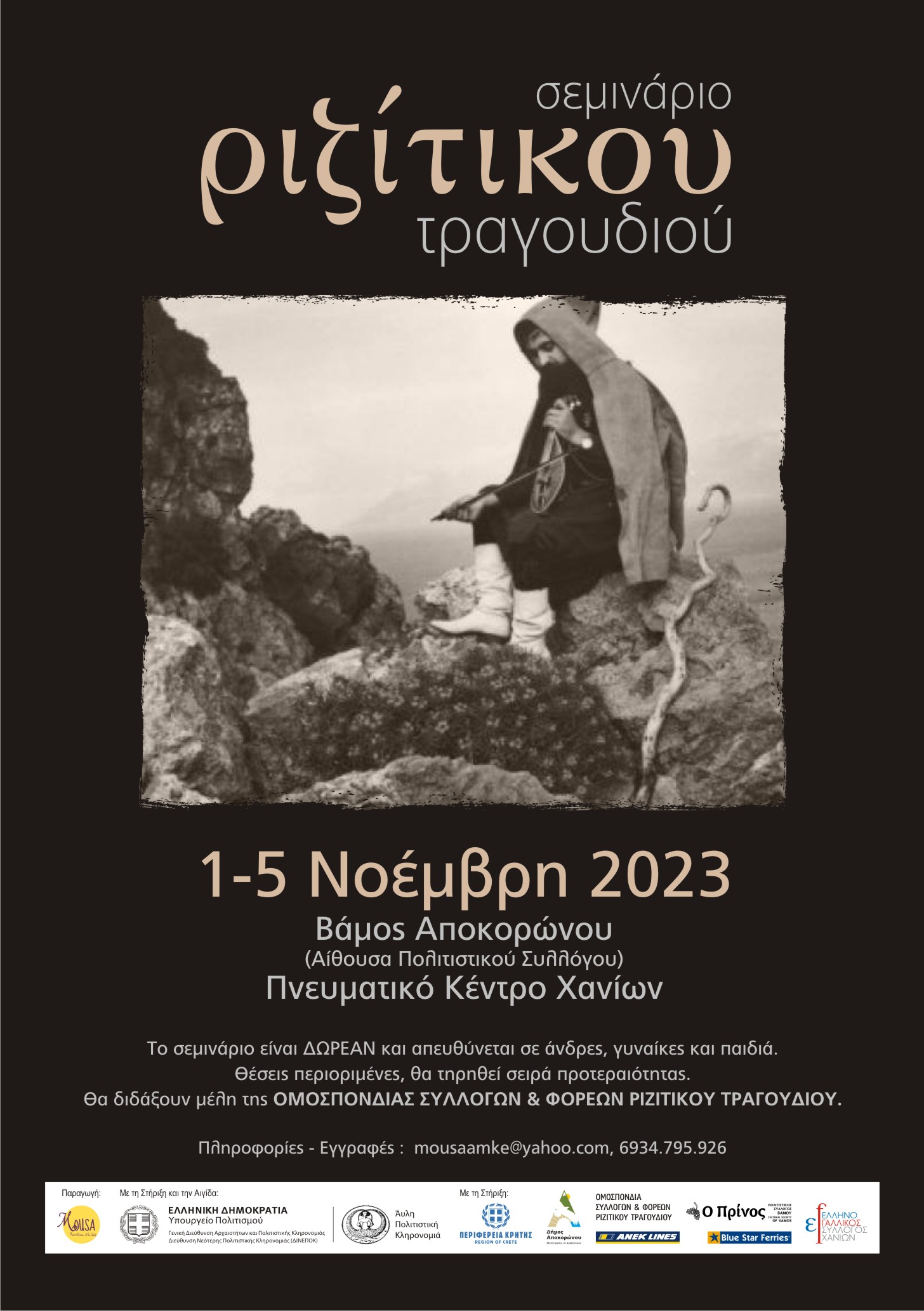 ριζιτικο σεμινάριο