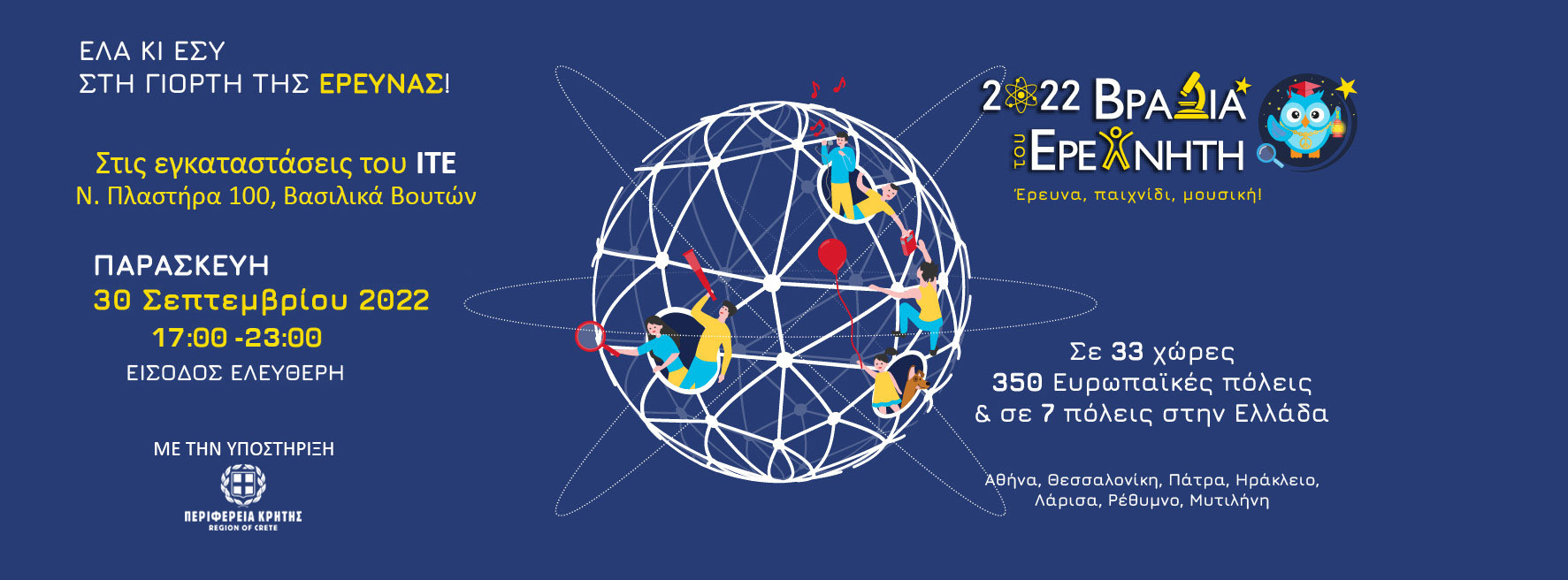 βραδιά ερευνητή