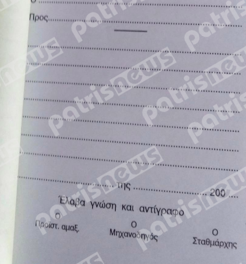 Σταθμάρχης Τέμπη Ερωτήσεις Αστυνομία