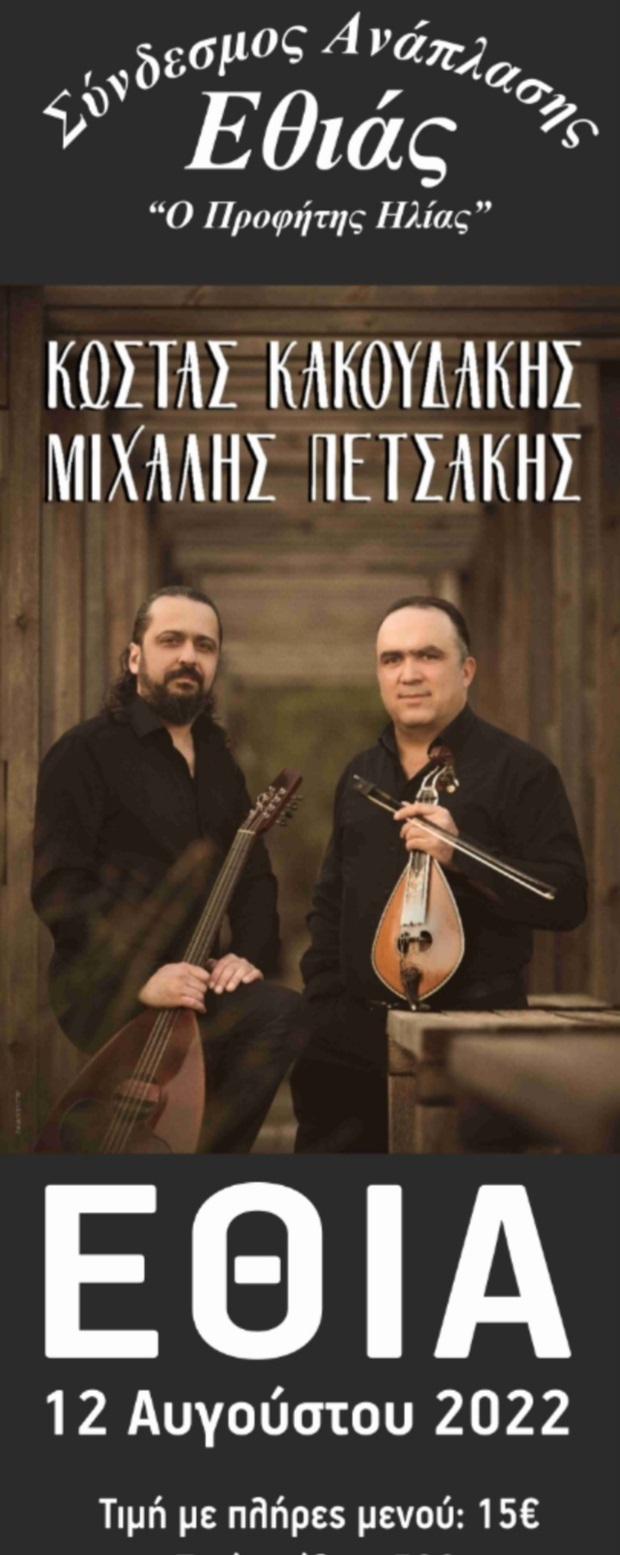 Εθιά γλέντι