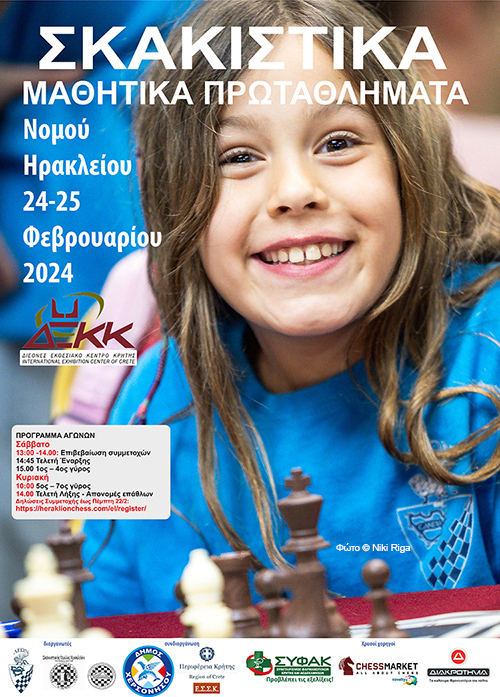 Μαθητικό σκακιστικό πρωτάθλημα 24 και 25 Φεβρουαρίου