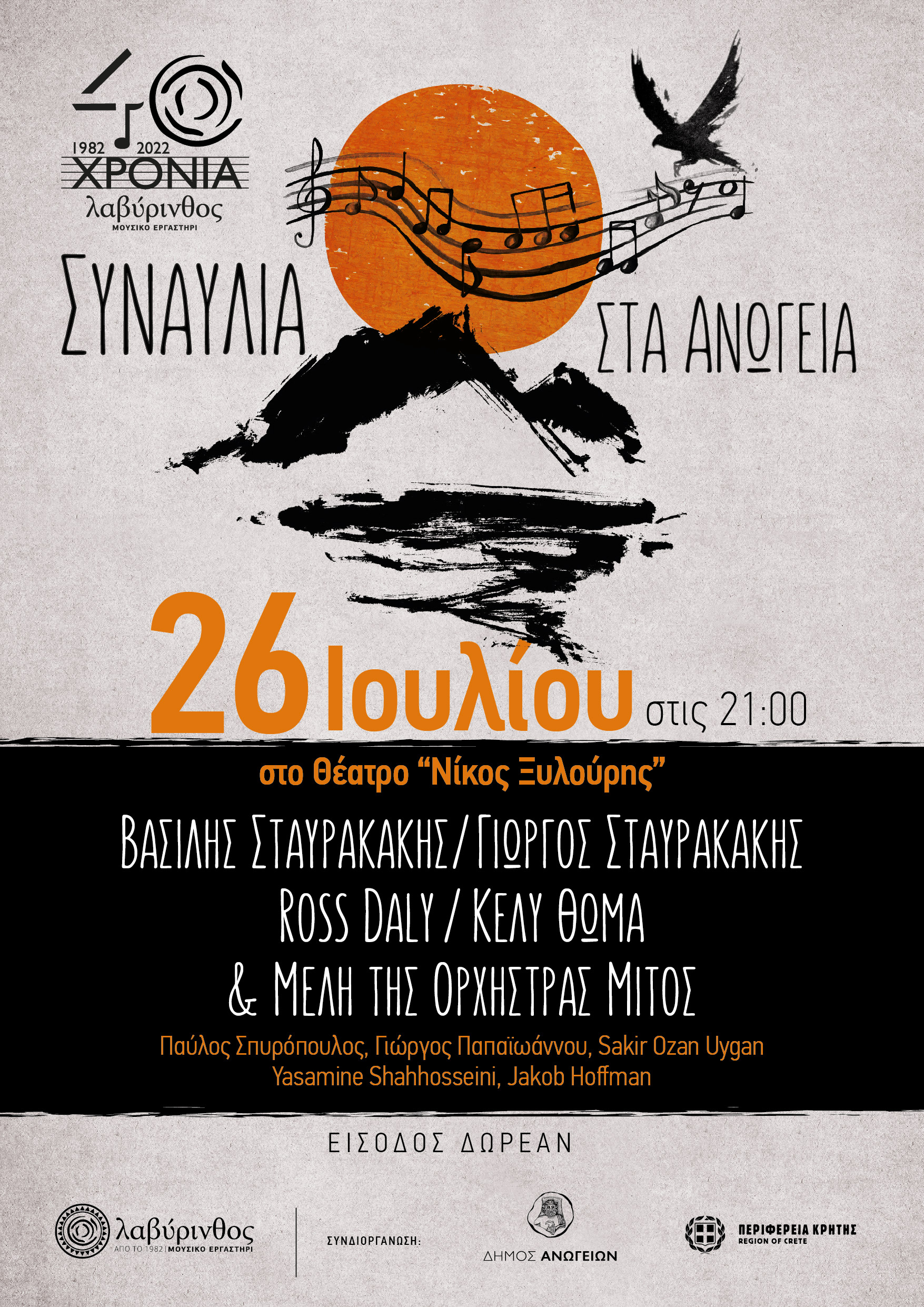 Συναυλια ανώγεια