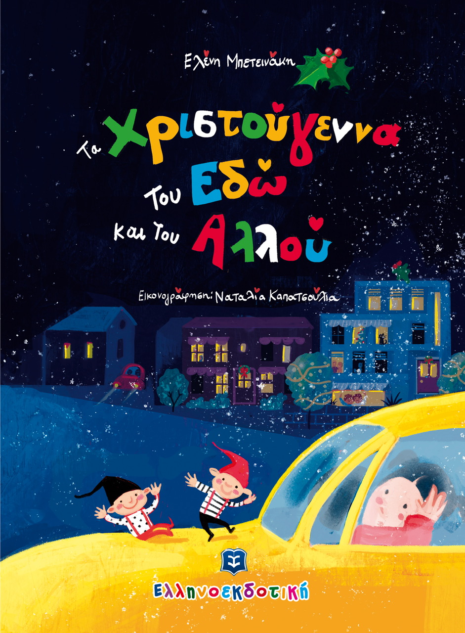 Τα Χριστούγεννα του Εδώ και του Αλλού!
