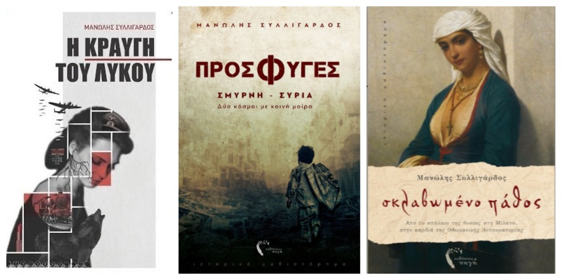 Συλλιγάρδος