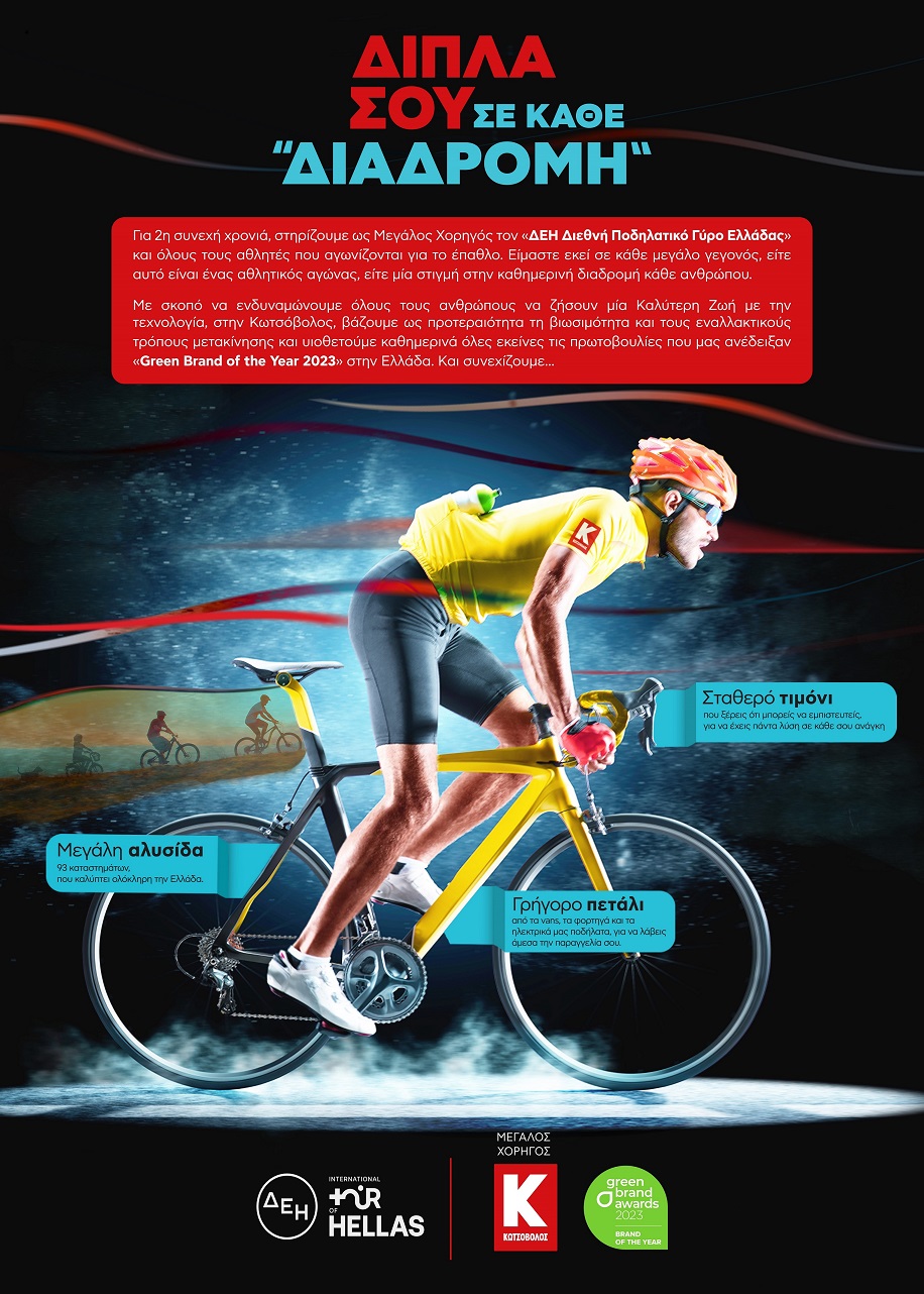 Κωτσόβολος ΔΕΗ Ποδηλατικός Γύρος Χορηγός