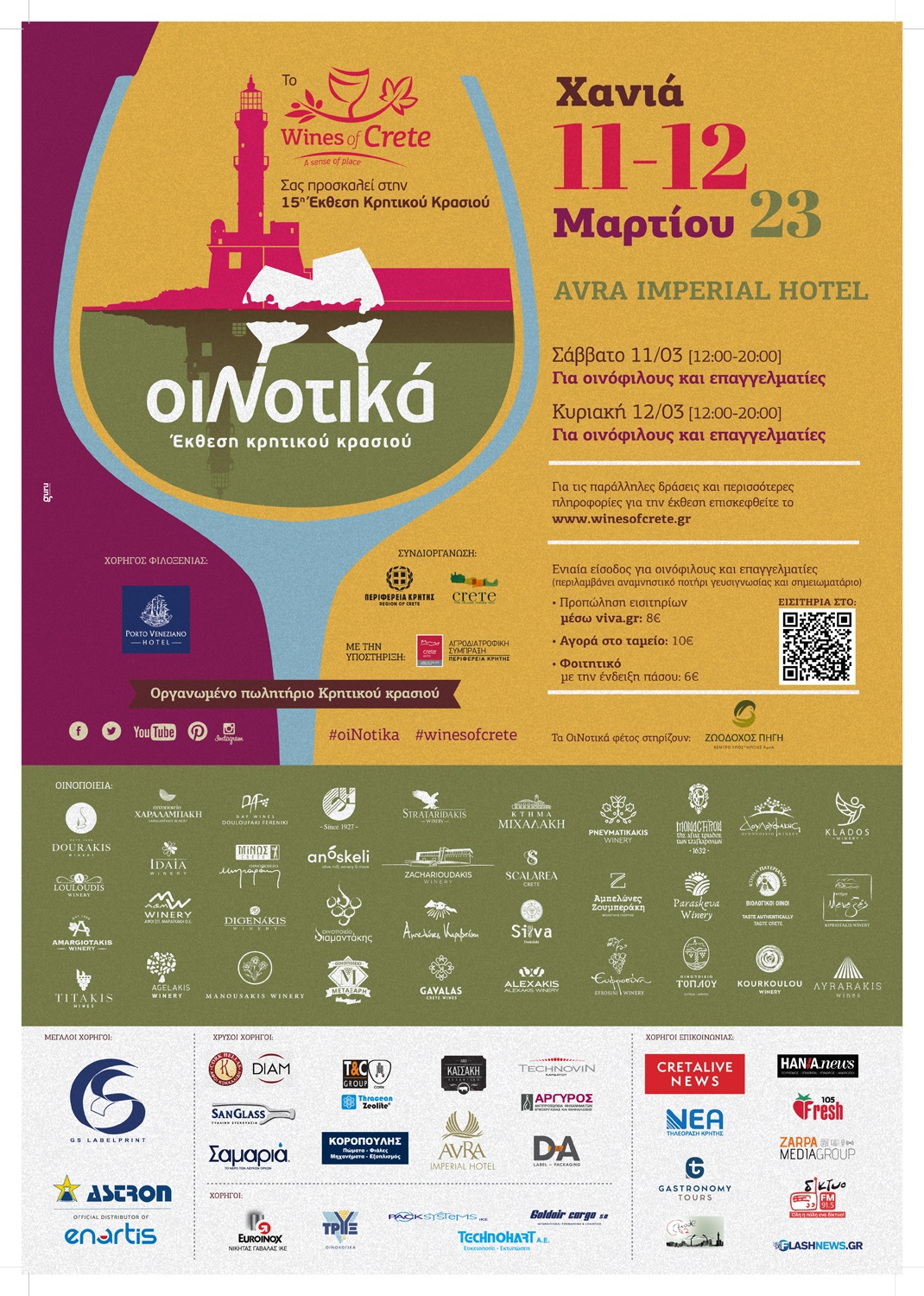 Χανιά Οινοτικά Αφίσα