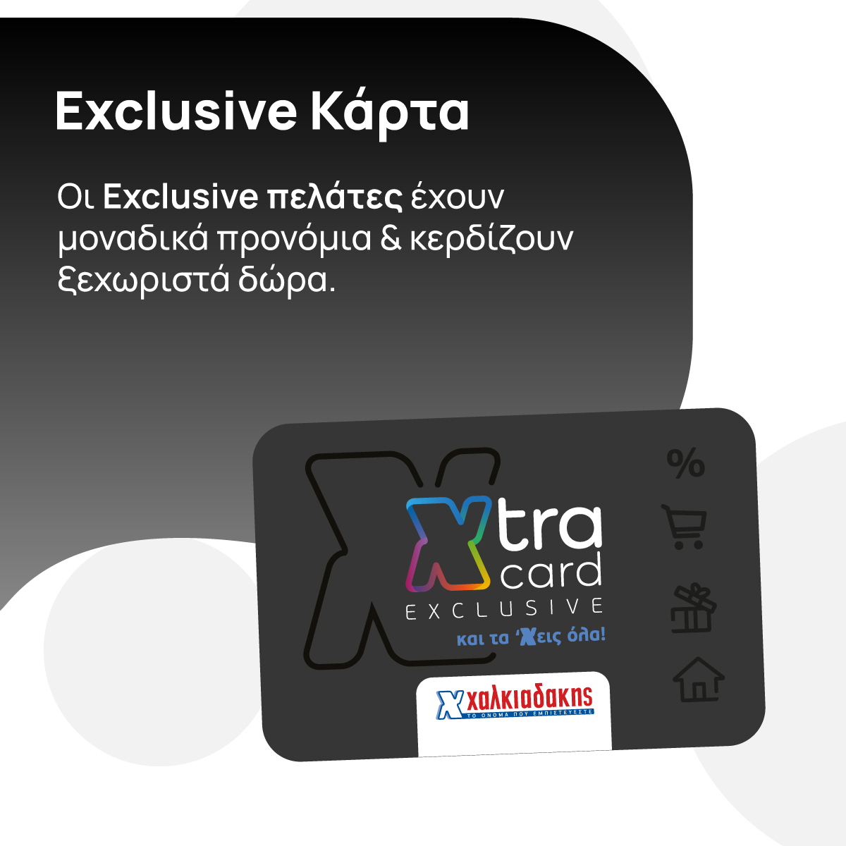 Xtra Card Χαλκιαδάκης