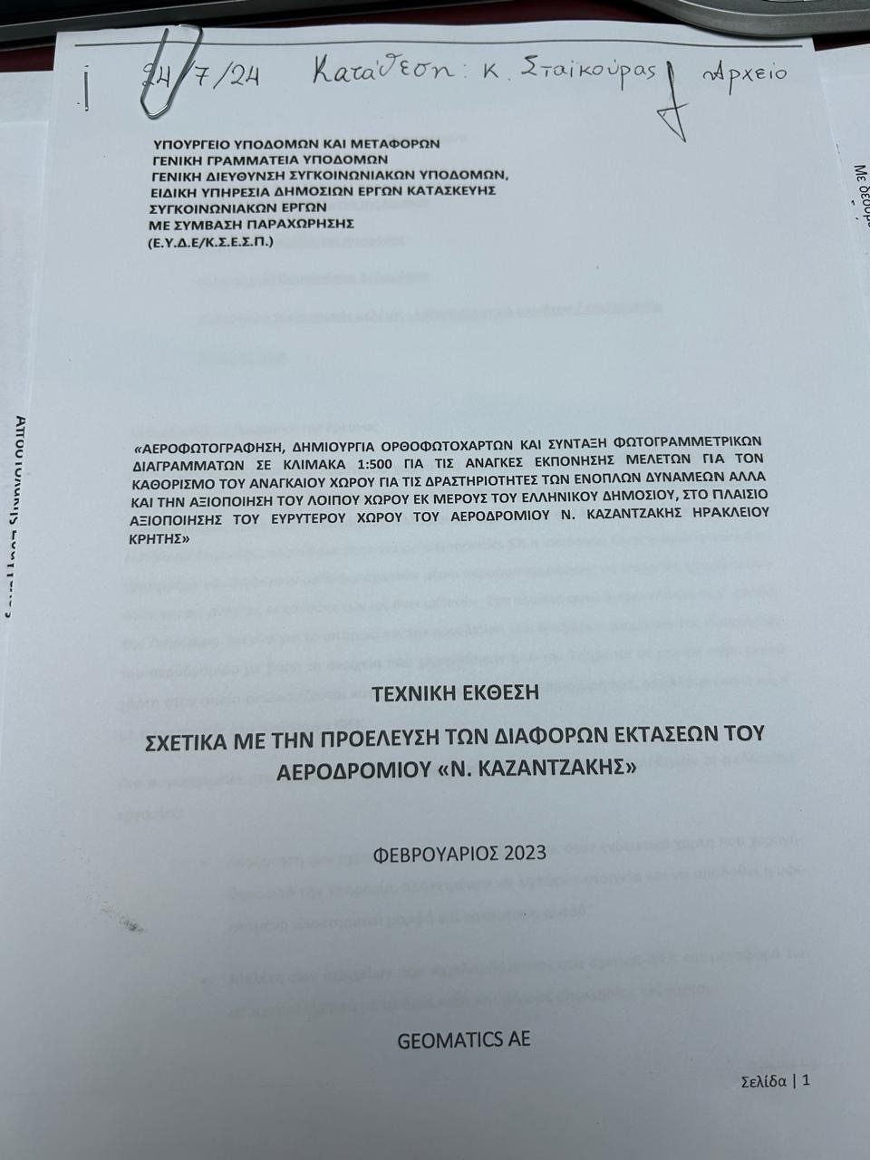 Υπουργείο Υποδομών αεροδρόμιο στοιχεία