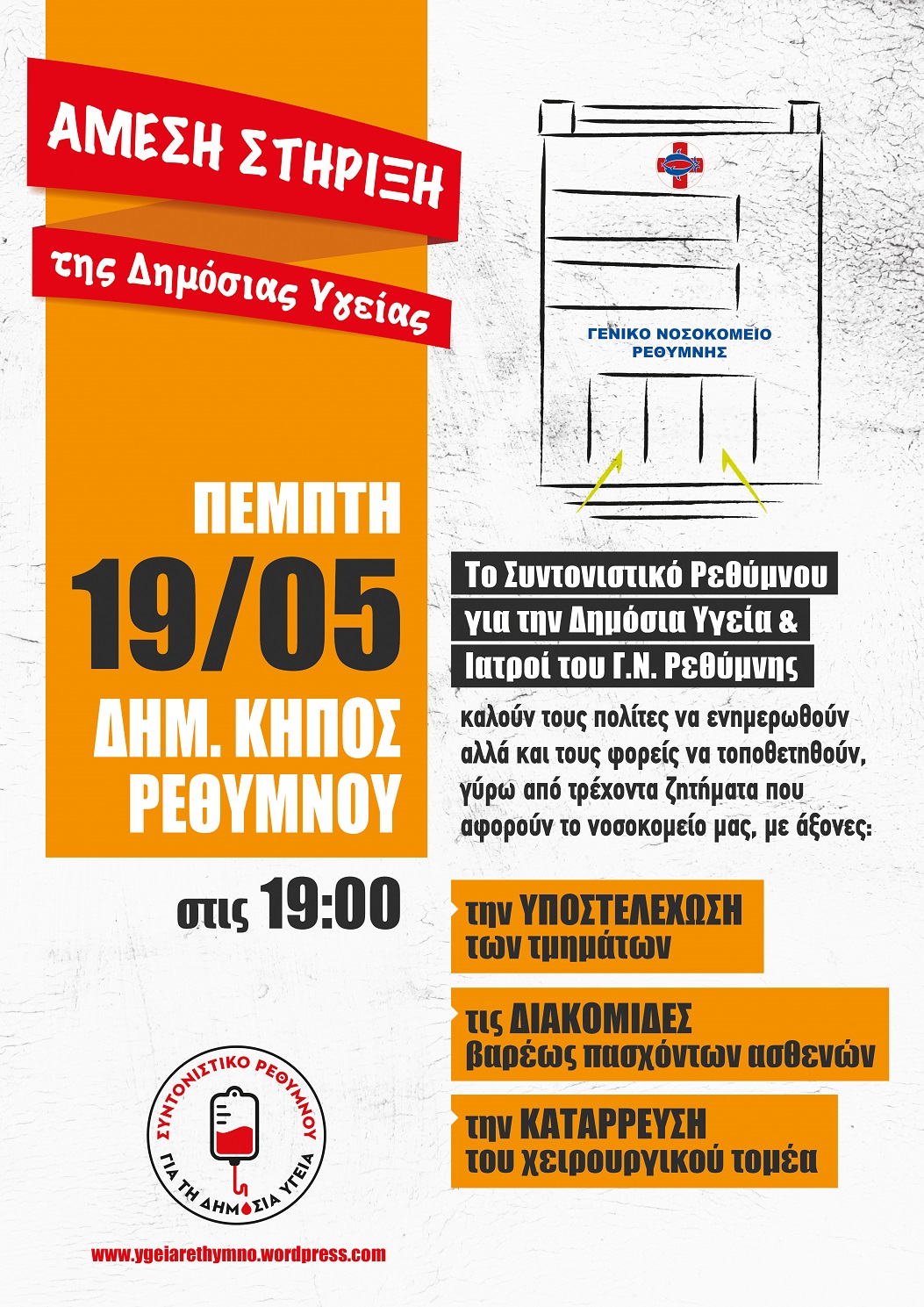 νοσοκομείο Ρεθύμνου