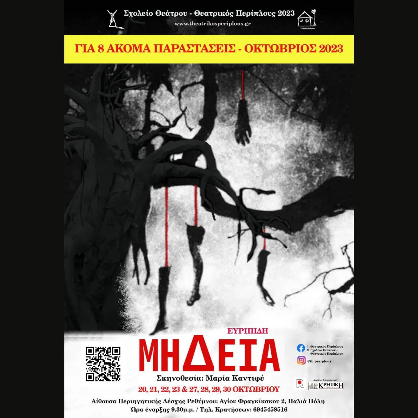 Θεατρικός Περίπλους σχολείο θέατρο Ρέθυμνο