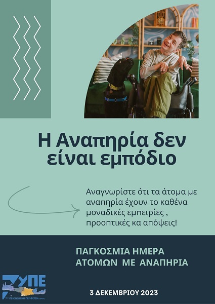 αναπηρία παγκόσμια ημέρα 7η ΥΠΕ Κρήτη