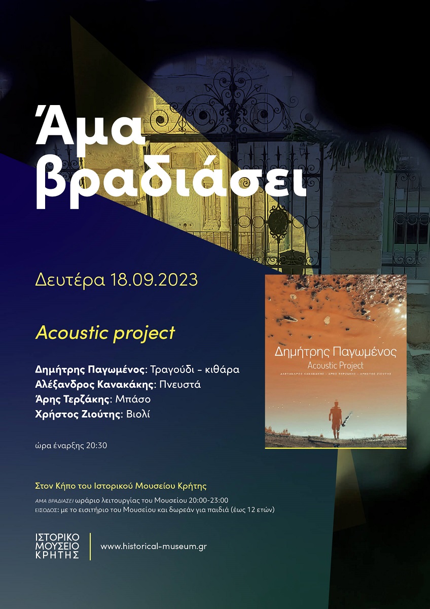 Ιστορικό μουσείο Κρήτης άμα βραδιάσει