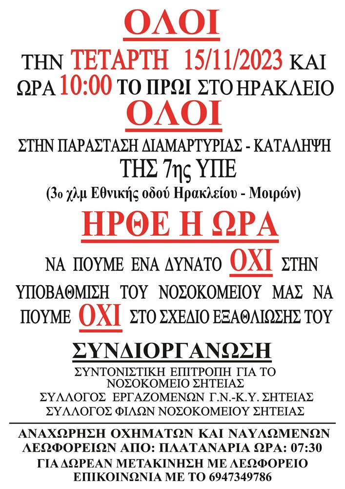 Νοσοκομείο Σητείας κινητοποίηση