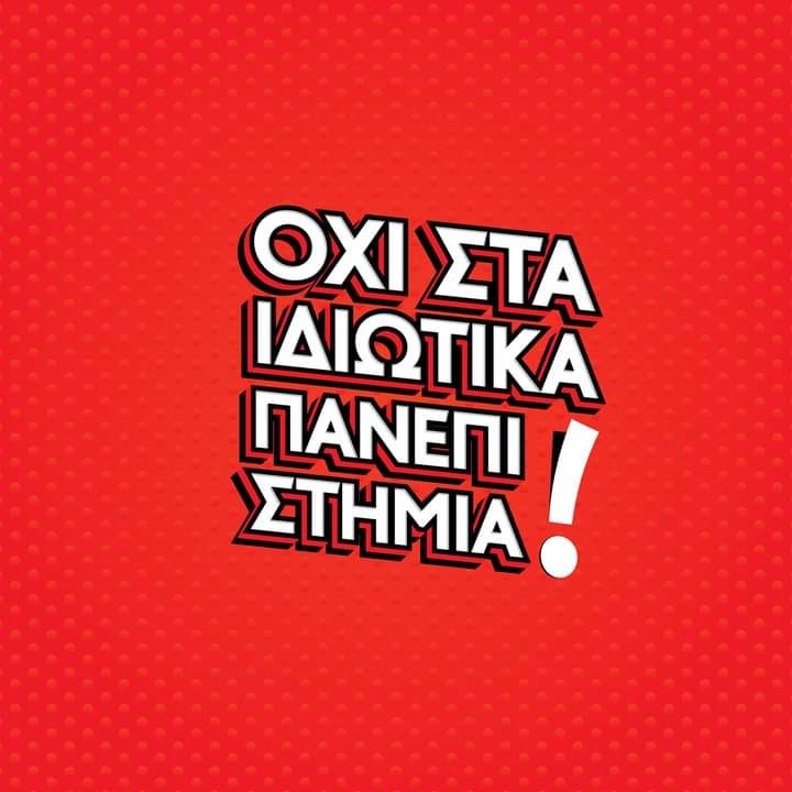 Φοιτητές καμπάνια