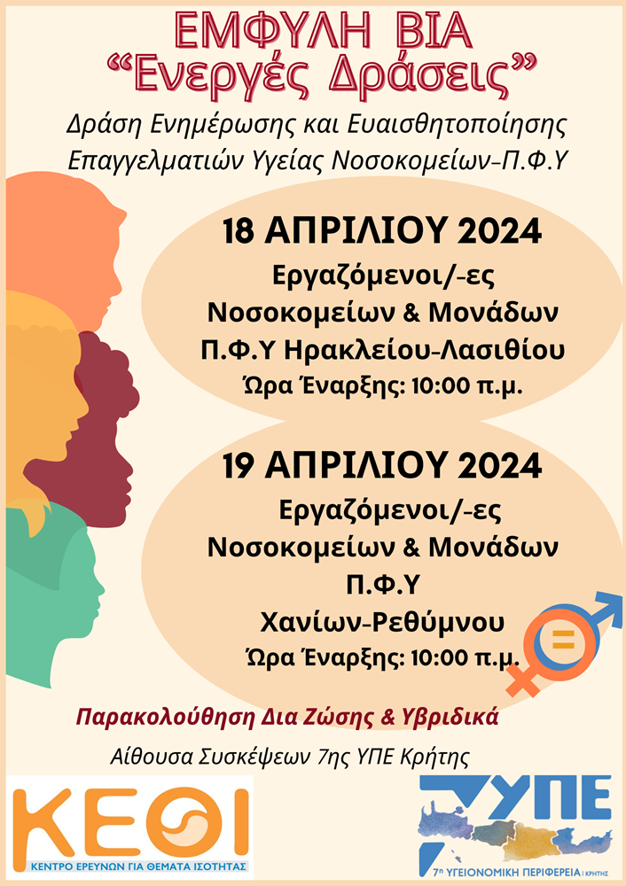 7η ΥΠΕ Κρήτης δράση