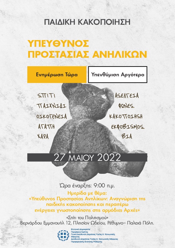 αφισα παιδική κακοποίηση