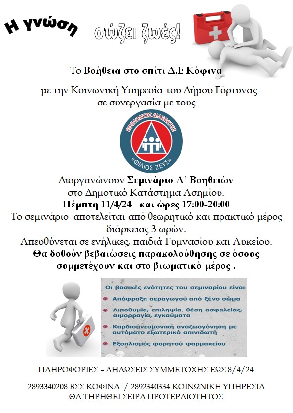 Σεμινάριο Α΄ Βοηθειών στο Ασήμι