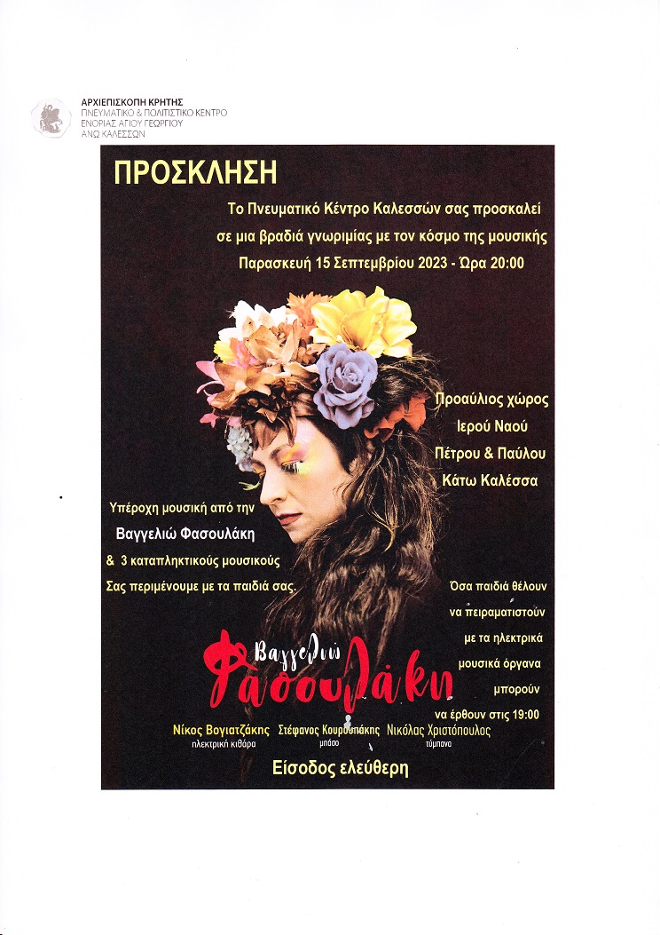 Βαγγελιώ Φασουλάκη Καλέσσα Μουσική Βραδιά