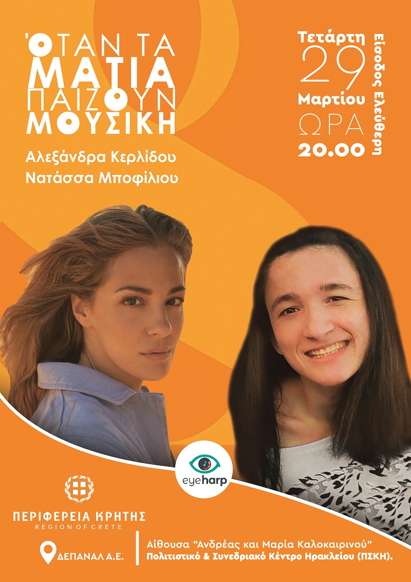 Αφίσα εκδήλωση Ηράκλειο