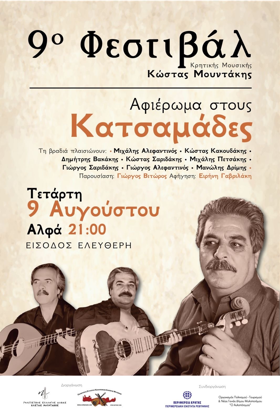 Κατσαμάδες Φεστιβάλ Μουντάκη 