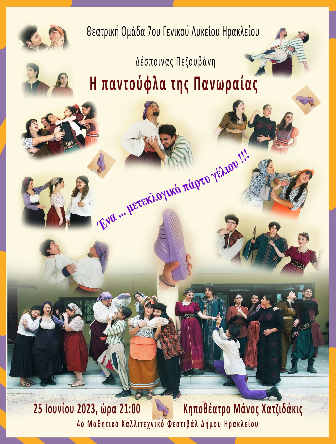 Αφίσα Πανωραίας