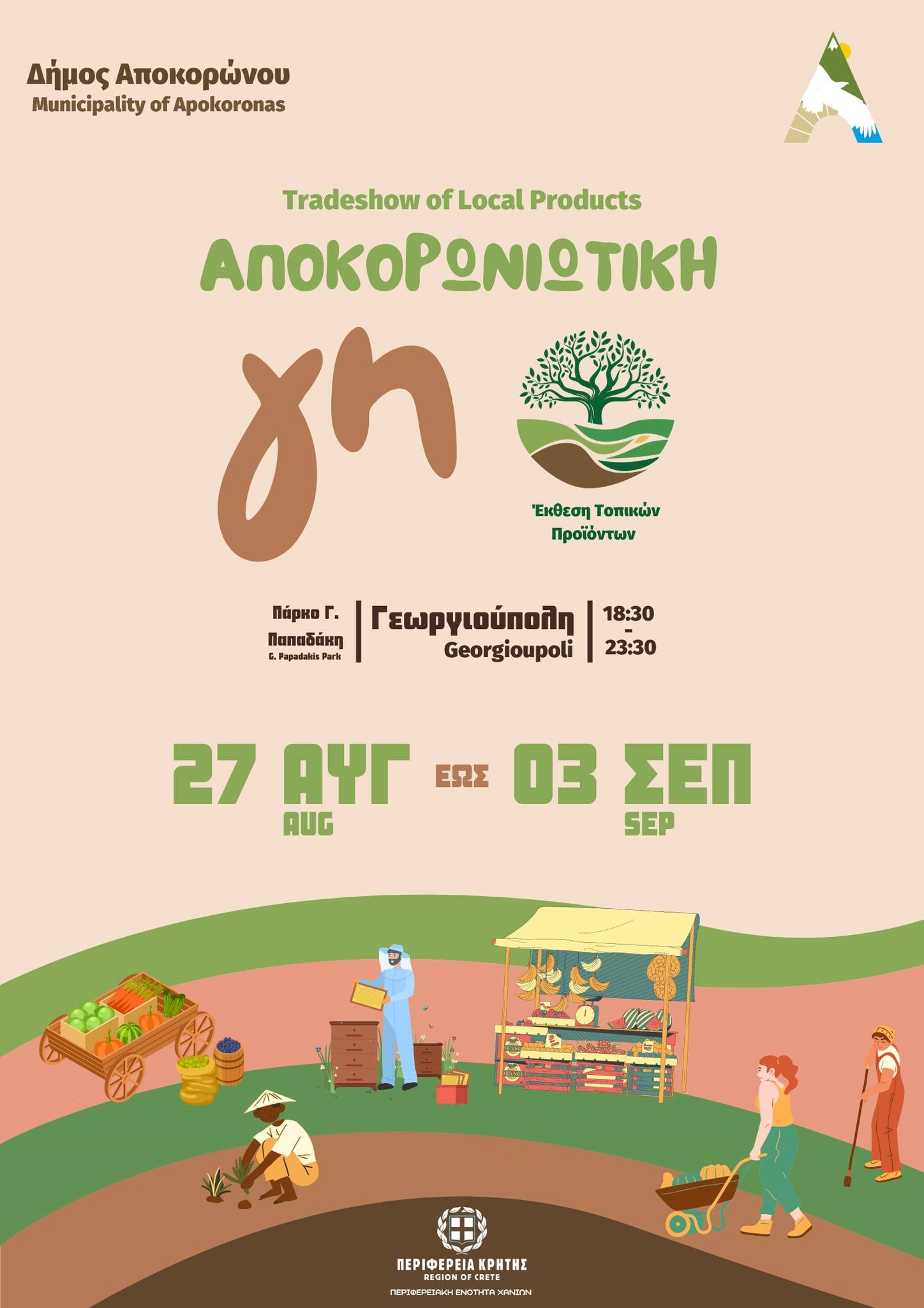 Αποκόρωνας φεστιβάλ