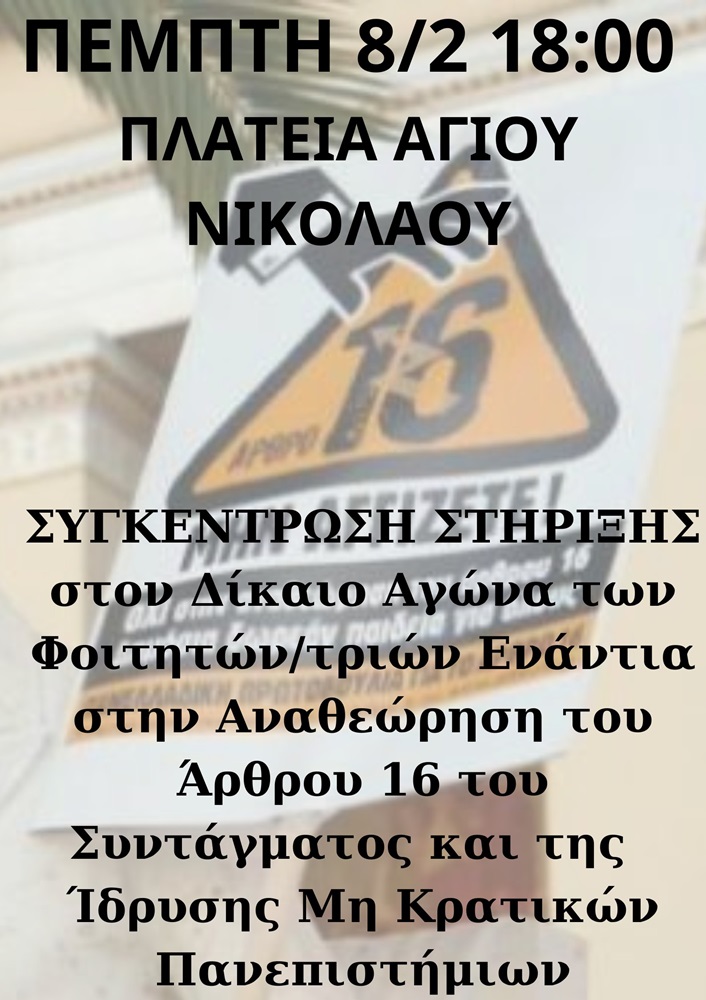 Άγιος Νικόλαος κινητοποίηση