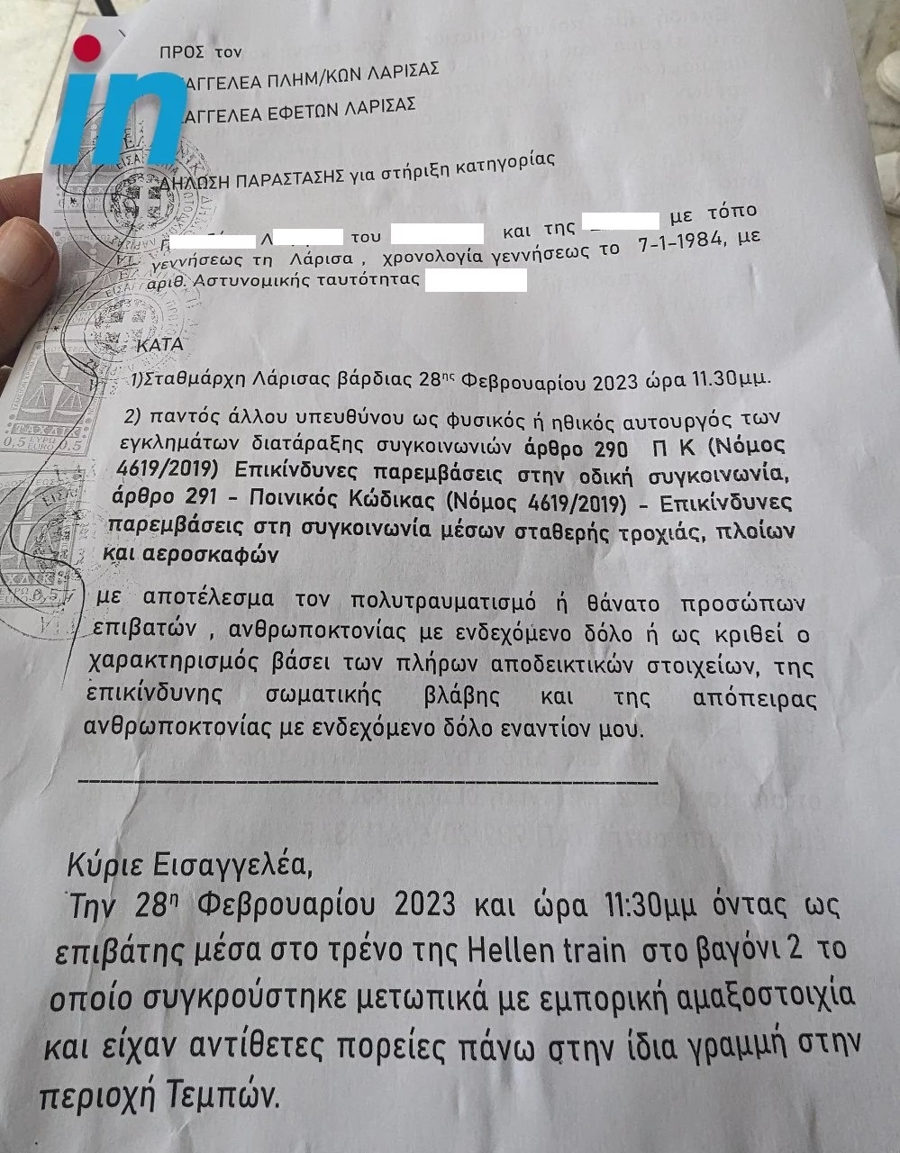 Παράσταση υποστήριξης κατηγορίας επιβάτη κατά του σταθμάρχη και παντός υπευθύνου
