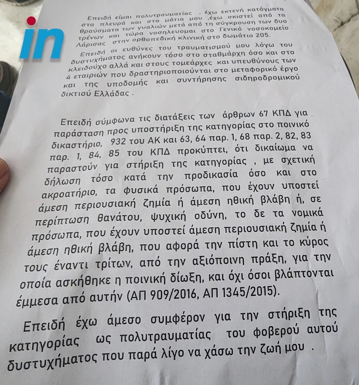 Παράσταση υποστήριξης κατηγορίας επιβάτη κατά του σταθμάρχη και παντός υπευθύνου