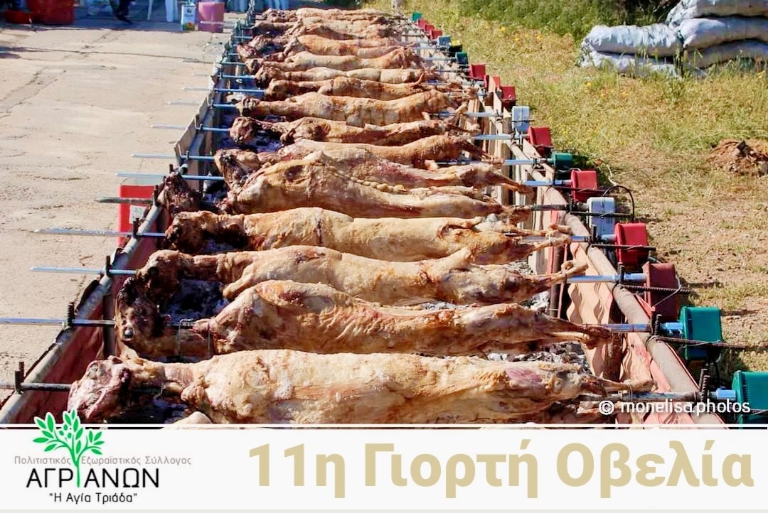 Αγριανά γιορτή οβελία