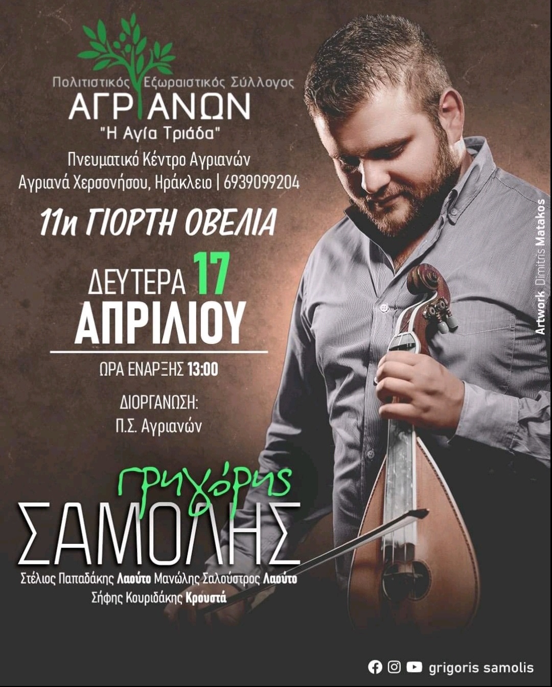 Αγριανά γιορτή οβελία