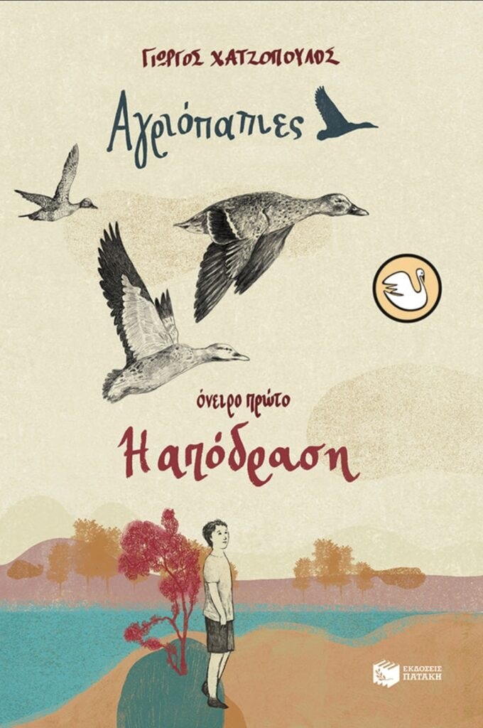 Αγριόπαπιες