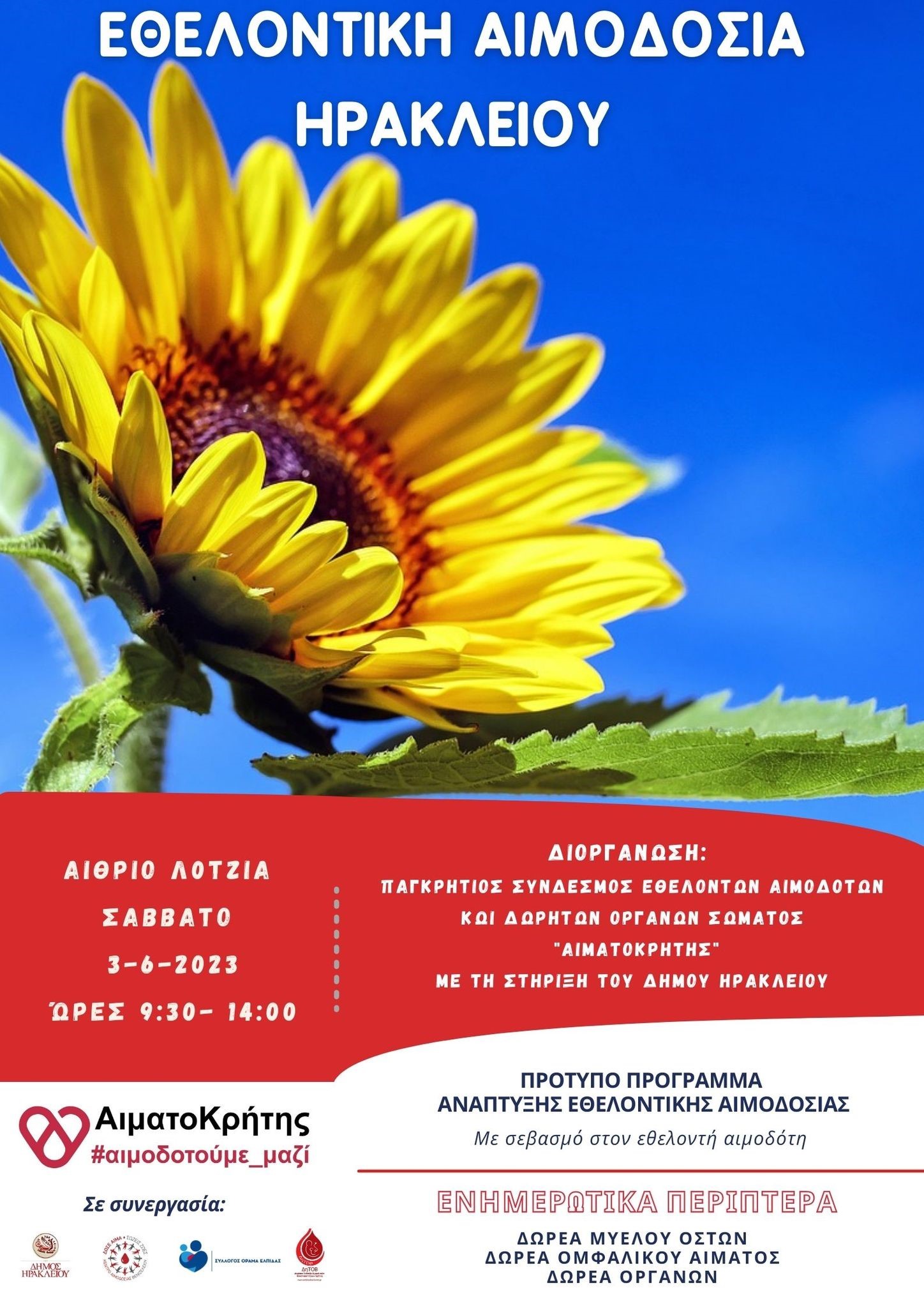 αιμοδοσία εθελοντική αιμοδοσία αιματοκρήτης Ηράκλειο