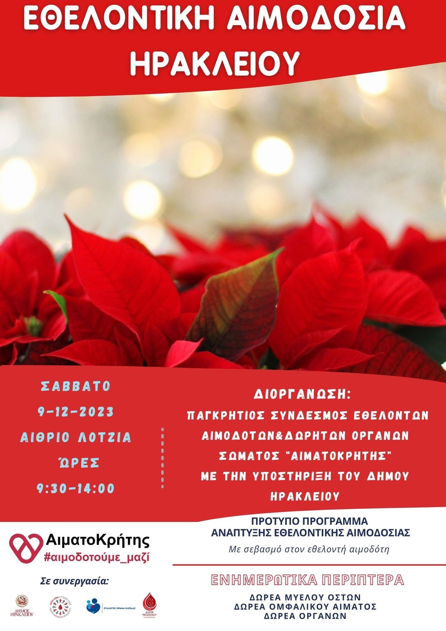 αιμοδοσία Αιματοκρήτης Ηράκλειο προσφορά