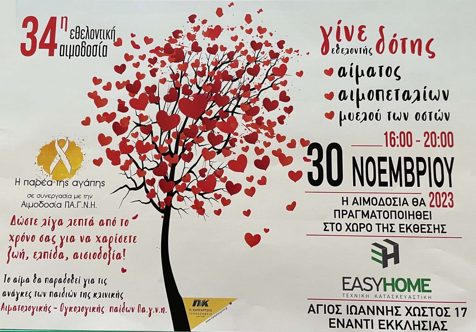 αιμοδοσία παρέα της αγάπης Αποστολάκης Ηράκλειο