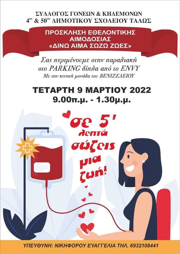 Εθελοντική αιμοδοσία Τάλως