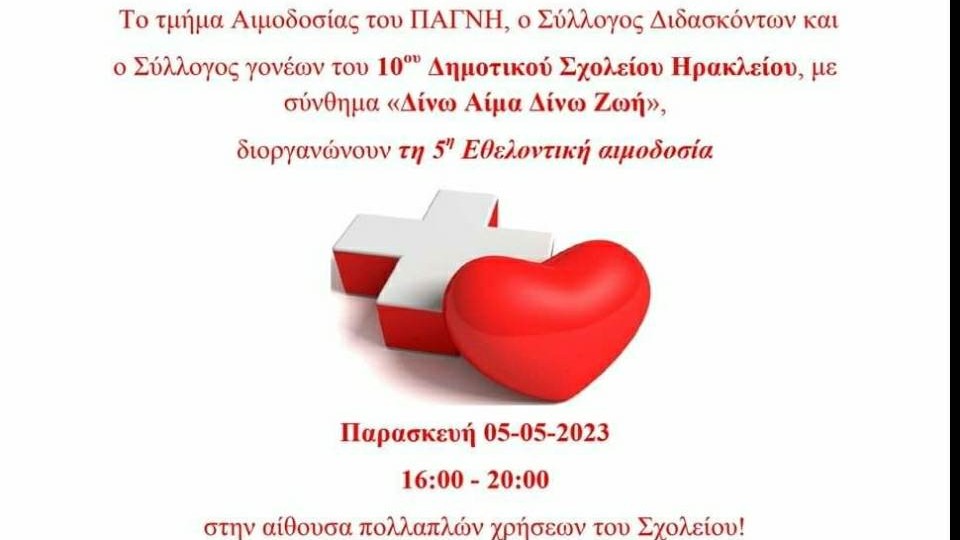αιμοδοσία ηρακλειο 10ο δημοτικό σχολείο