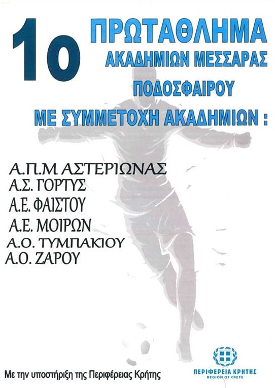 Ακαδημίες ποδοσφαίρου πρωτάθλημα