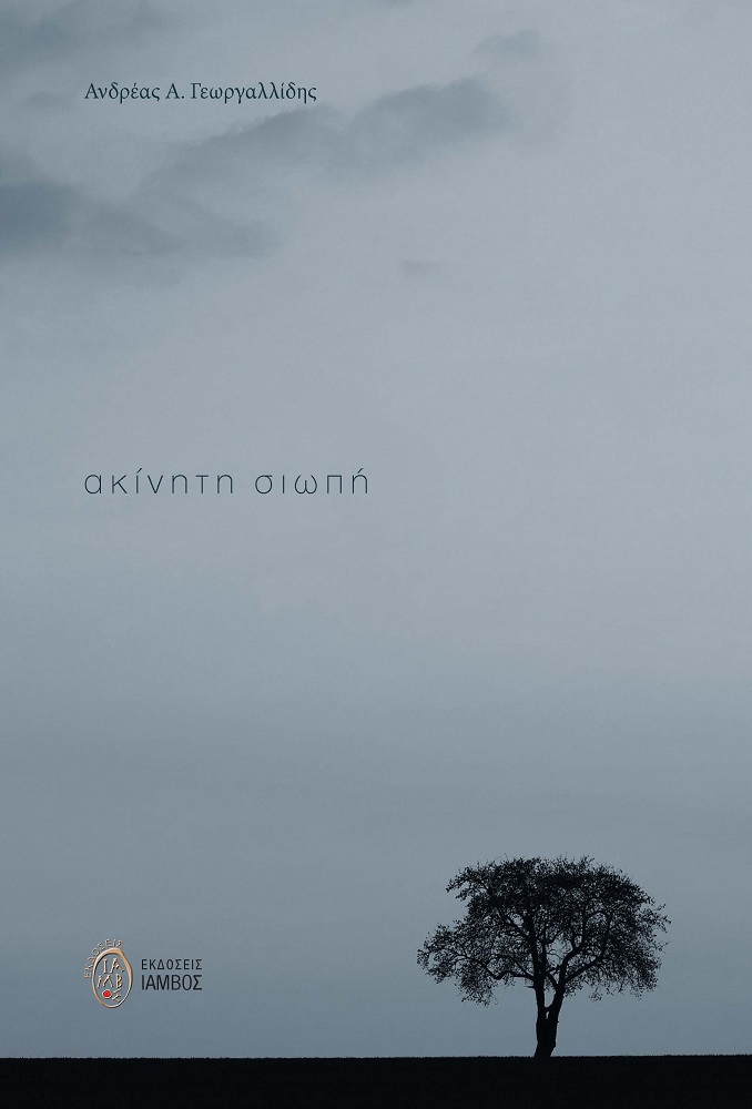 Ανδρέας Γεωργαλλίδης ποίηση