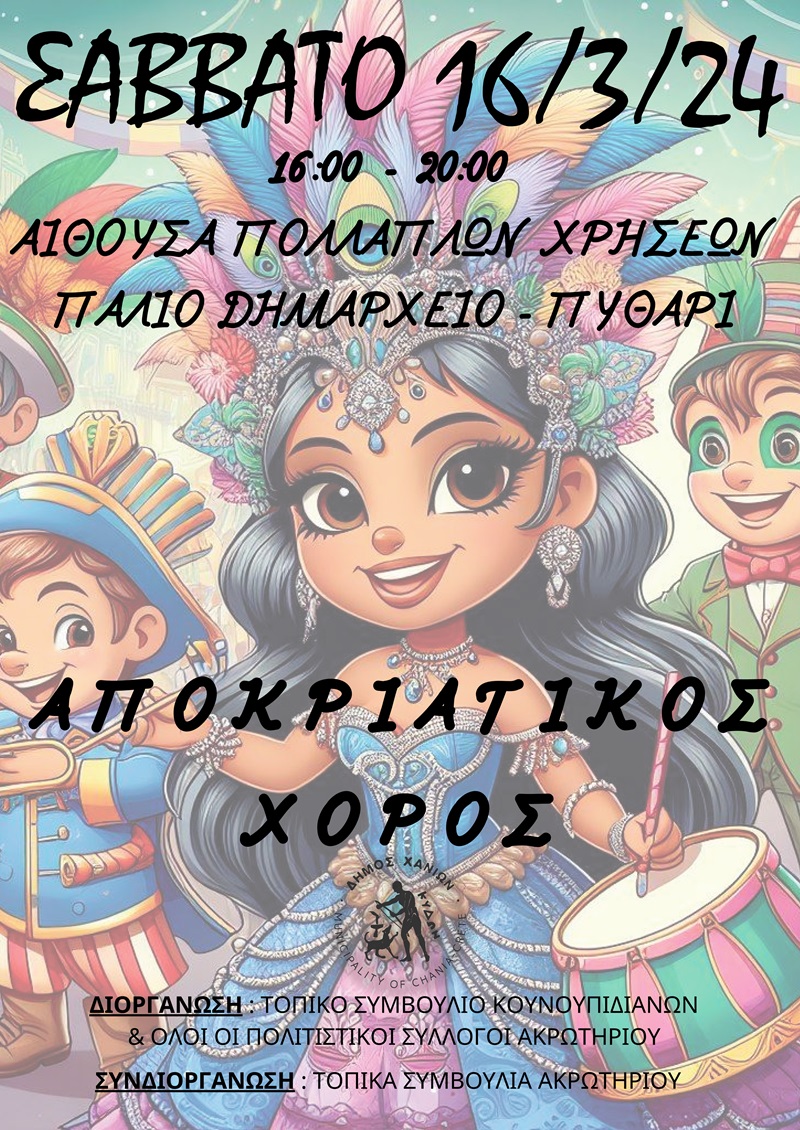 Αποκριάτικες εκδηλώσεις στο Ακρωτήρι