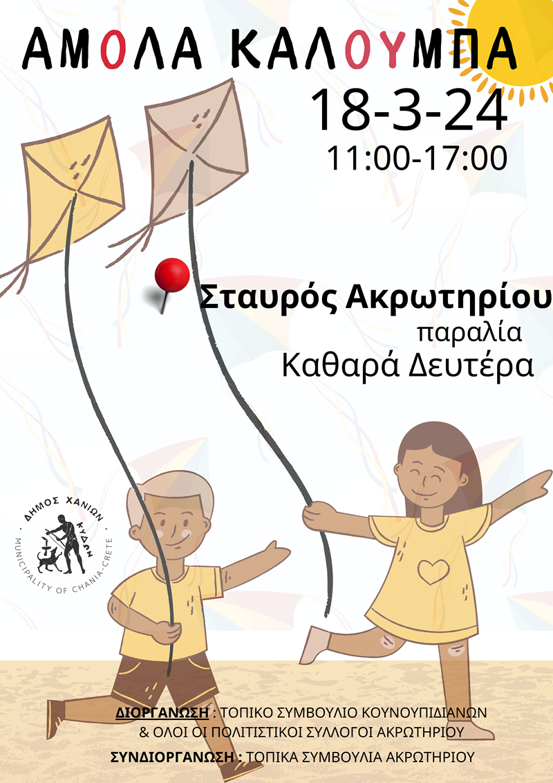 Αποκριάτικες εκδηλώσεις στο Ακρωτήρι