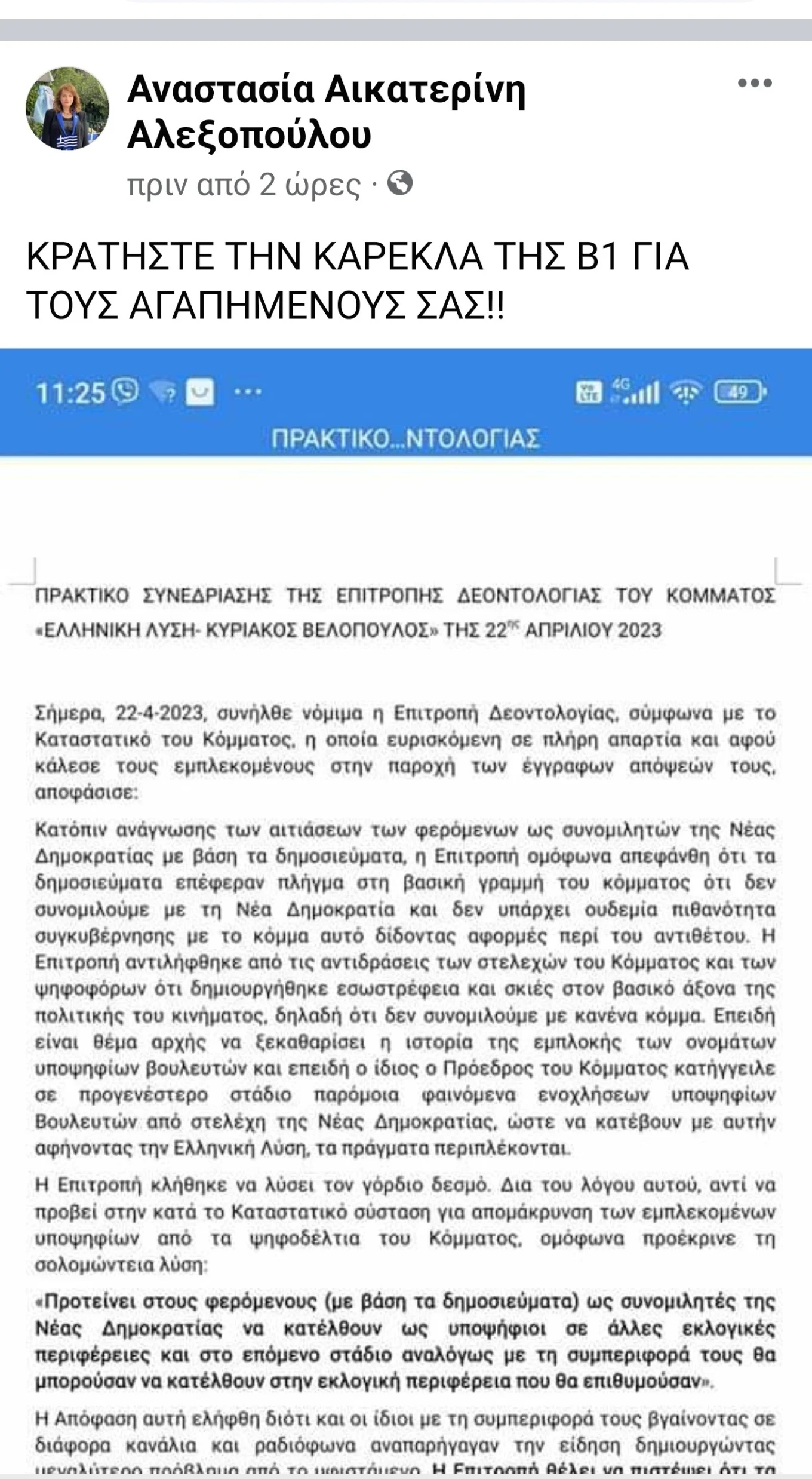 Αλεξοπούλου ανάρτηση