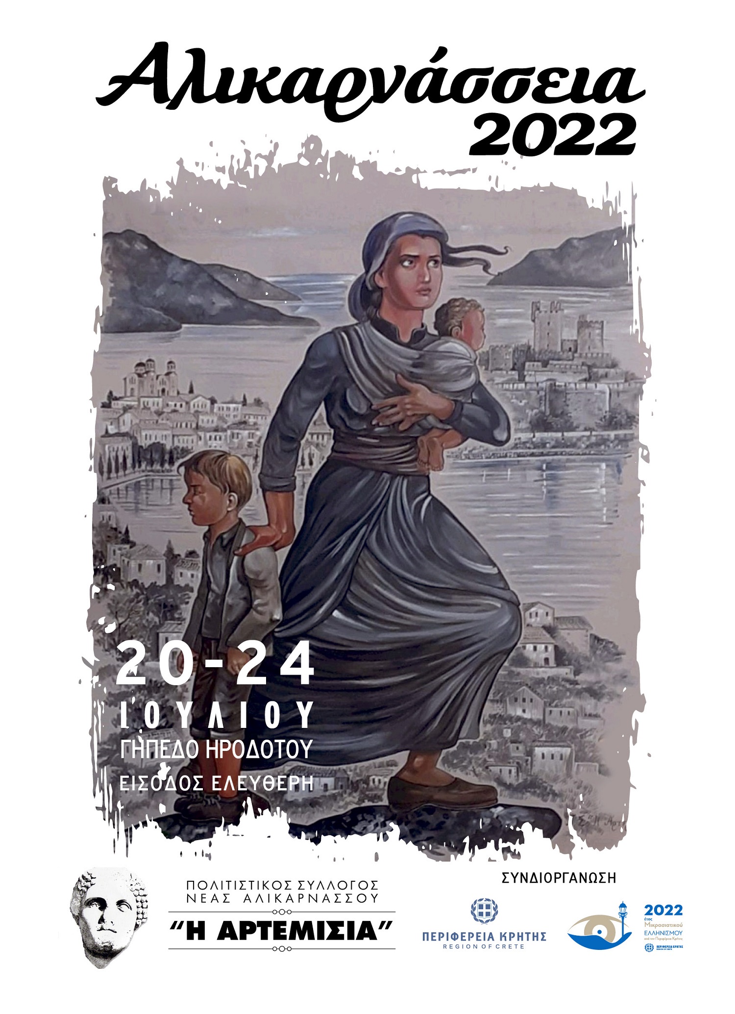 Αλικαρνάσσεια