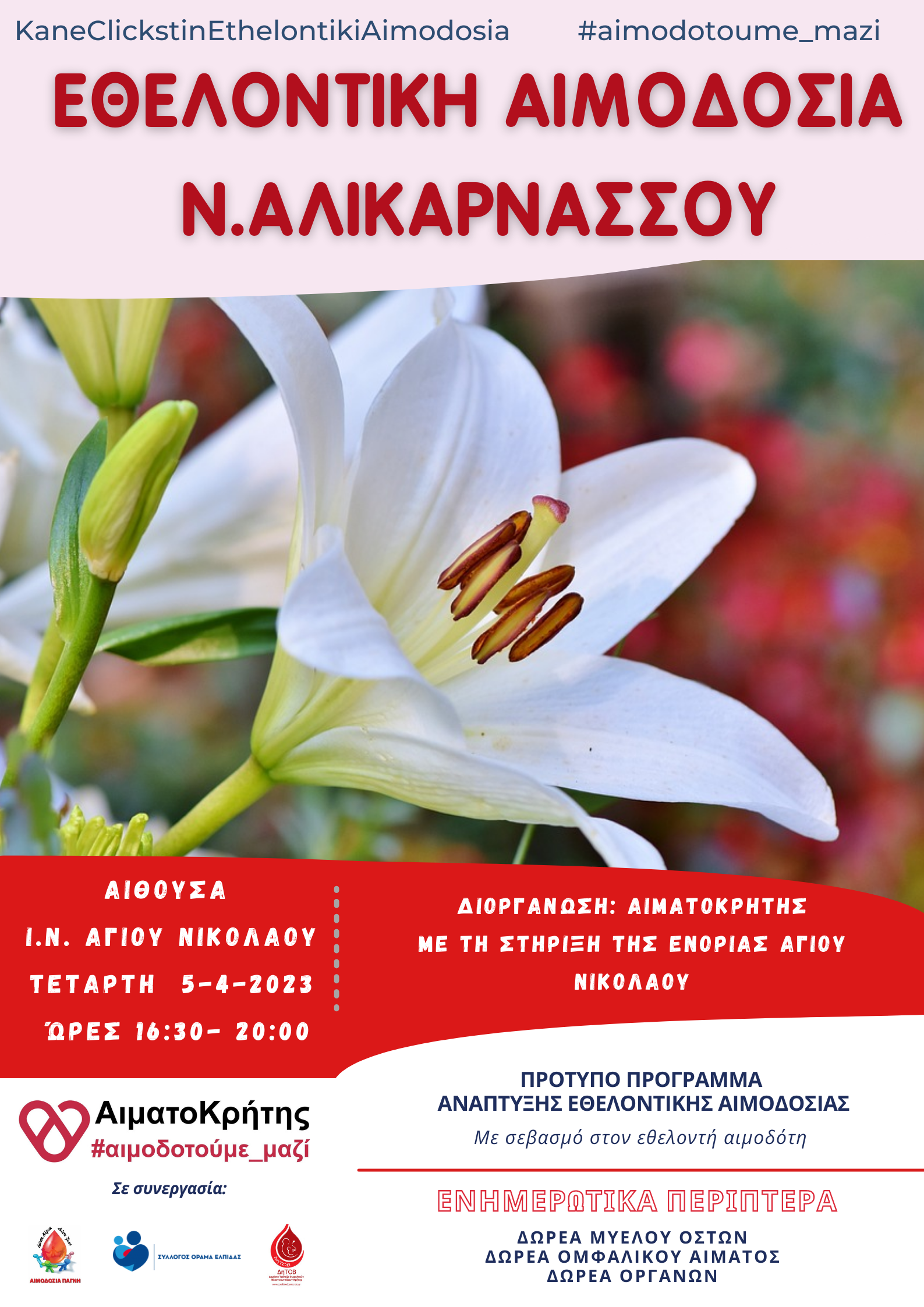 αλικαρνασός αιμοδοσία αιματοκρήτης ηράκλειο