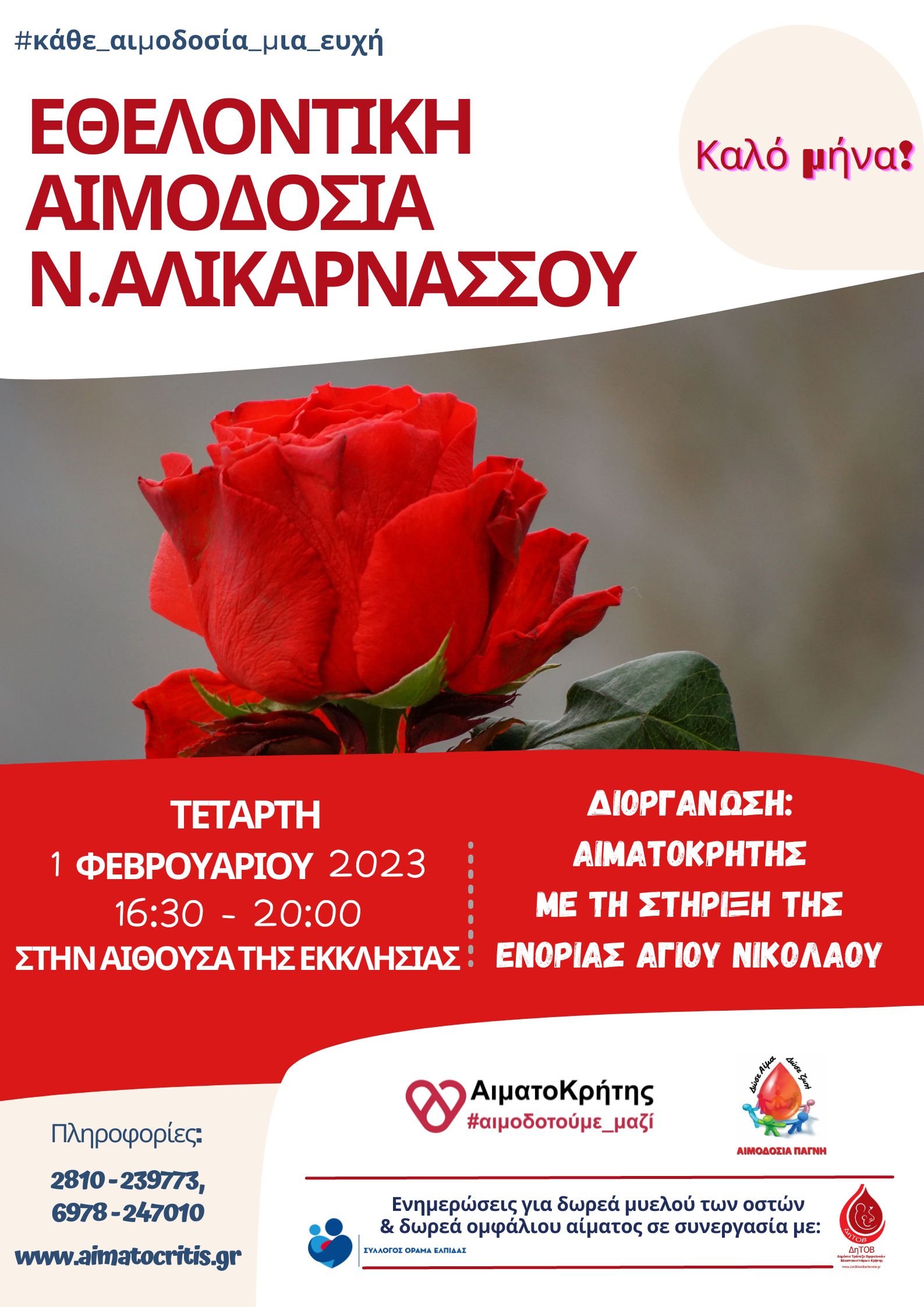 Αιματοκρήτης αιμοδοσια ηρακλειο