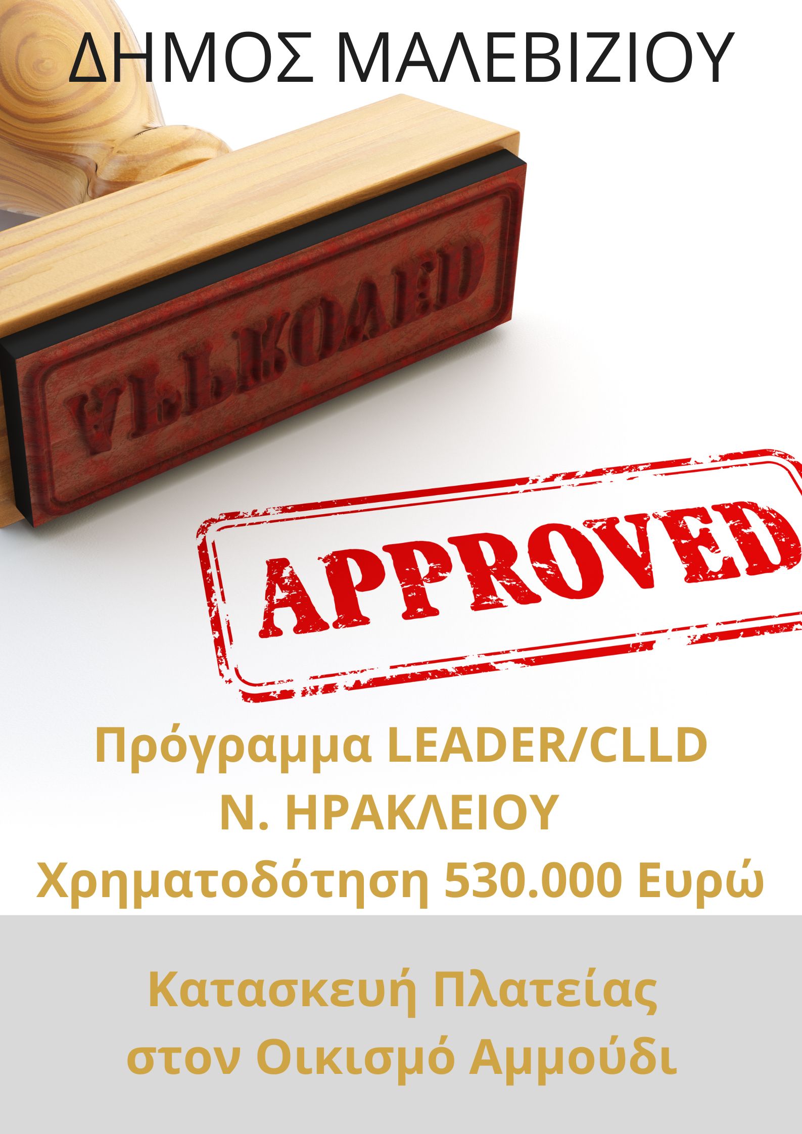 Αμμούδι χρηματοδότηση