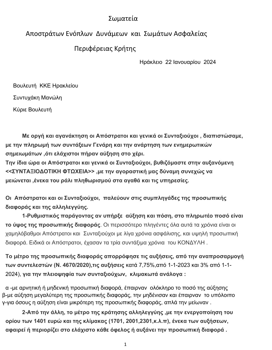 αναφορά απόστρατοι