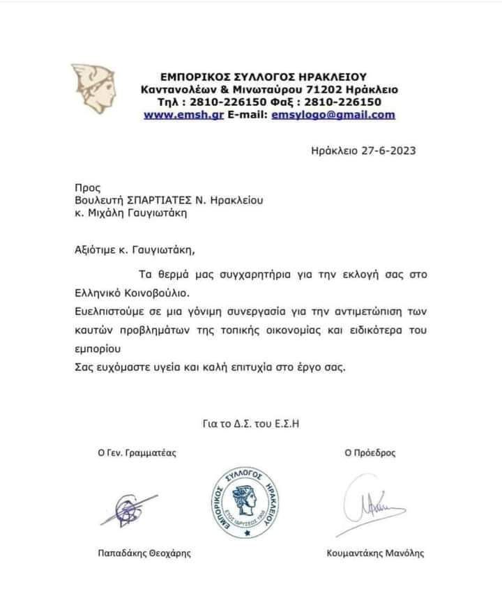 anakoinosi emporikou syllogou gia spartiates